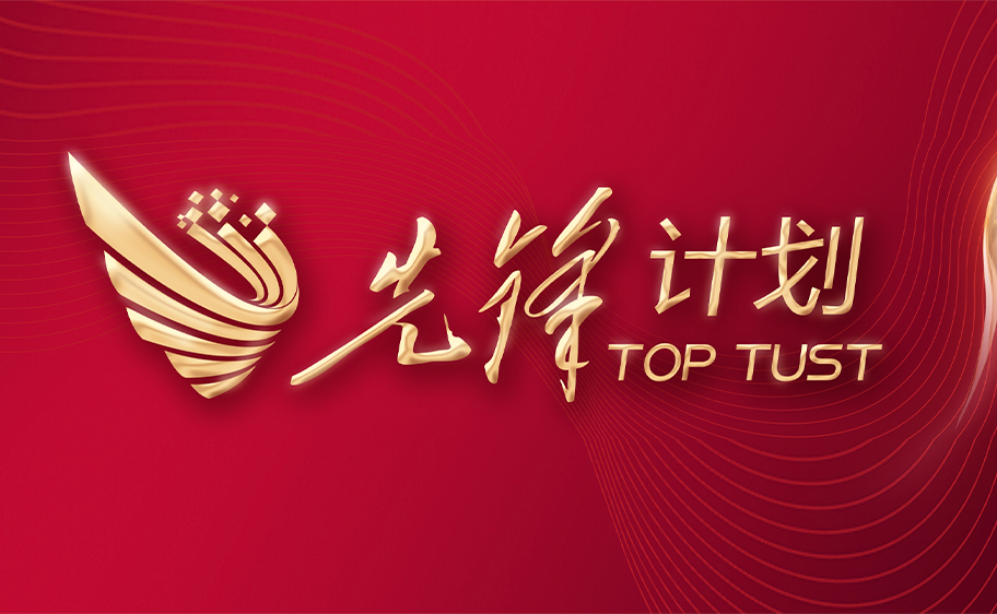 科大发布丨先锋计划——LETOU国际米兰官网关于加快推进高质量内涵发展的意见